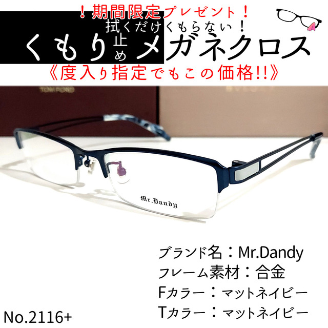 No.2116メガネ　Mr.Dandy【度数入り込み価格】