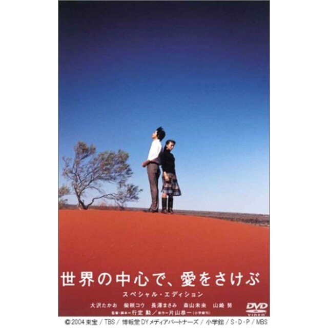 世界の中心で、愛をさけぶ スペシャル・エディション [DVD] cm3dmju3〜5日程度でお届け海外在庫