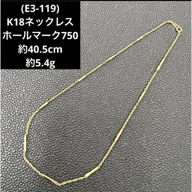 (E3-119) K18ネックレス   ホールマーク750 18金