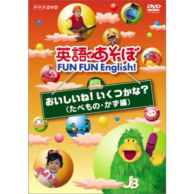 英語であそぼ FUN FUN English ! おいしいね!いくつかな ? ( たべもの・かず編 ) [DVD]