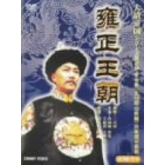 DVD BOX 雍正王朝 cm3dmju