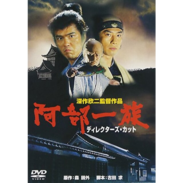 阿部一族 　ディレクターズ・カット　[DVD]