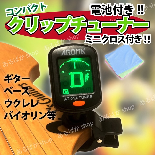 クリップチューナー 楽器 ギター バイオリン ウクレレ ベース ミニクロス付き 楽器の楽器 その他(その他)の商品写真