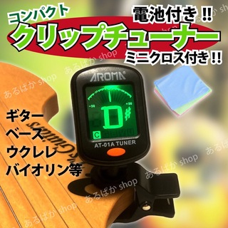 クリップチューナー 楽器 ギター バイオリン ウクレレ ベース ミニクロス付き(その他)