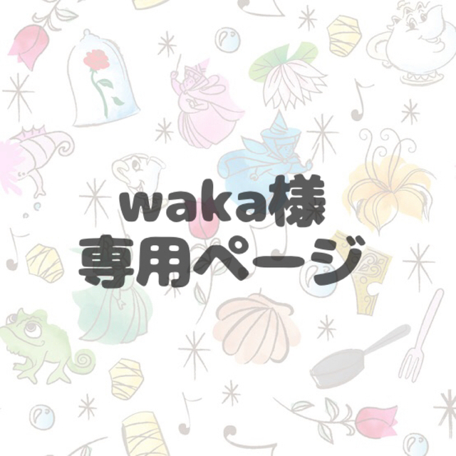 wakaさま専用です！