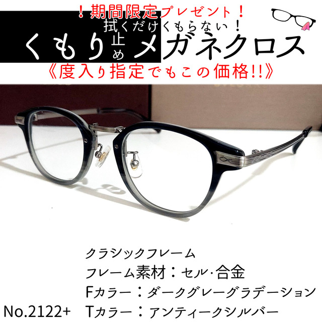 No.2122+メガネ　クラシックフレーム【度数入り込み価格】セル合金フロントカラー