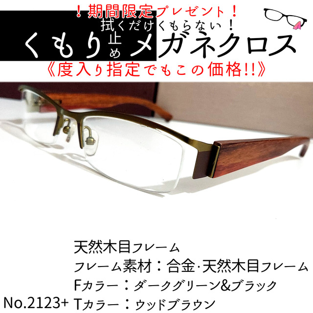 No.2123+メガネ　天然木目フレーム【度数入り込み価格】