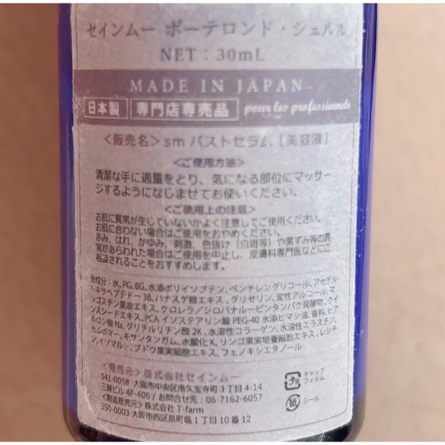 お値下げ❣️ボーテロンド セインムー バストアップ 美容液 新品未使用