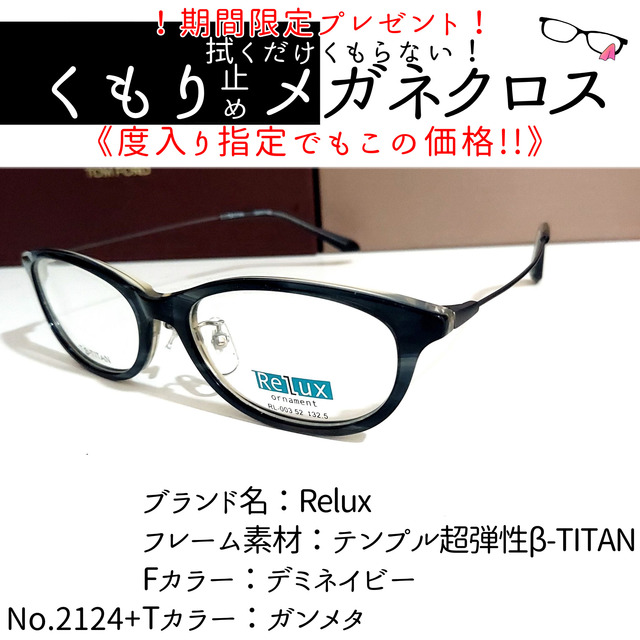 No.2124+メガネ　Relux【度数入り込み価格】ブルーライトカット