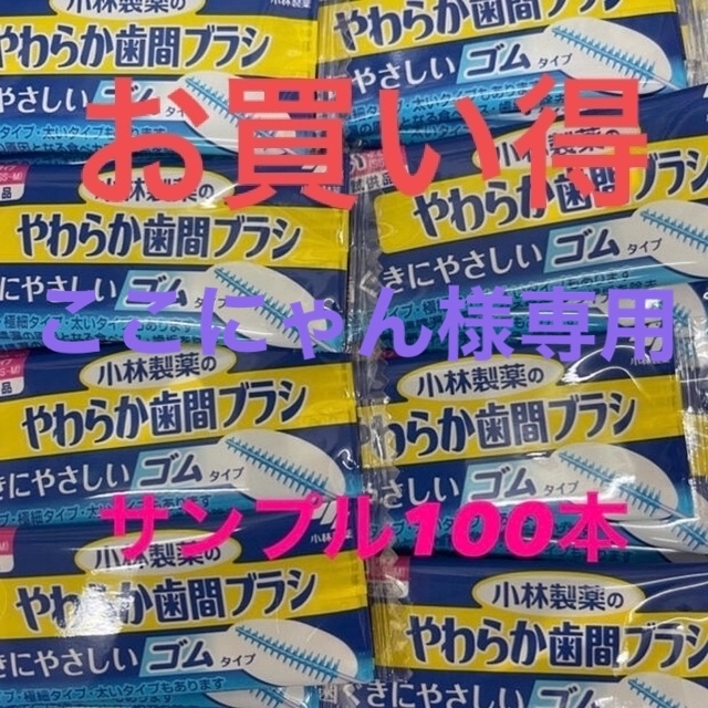小林製薬(コバヤシセイヤク)のやわらか歯間ブラシ 小林製薬 コスメ/美容のオーラルケア(歯ブラシ/デンタルフロス)の商品写真