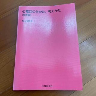 心電図のみかた，考えかた 基礎編(健康/医学)