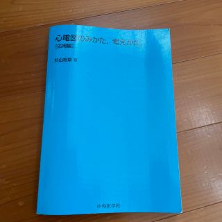 心電図のみかた，考えかた 応用編(健康/医学)