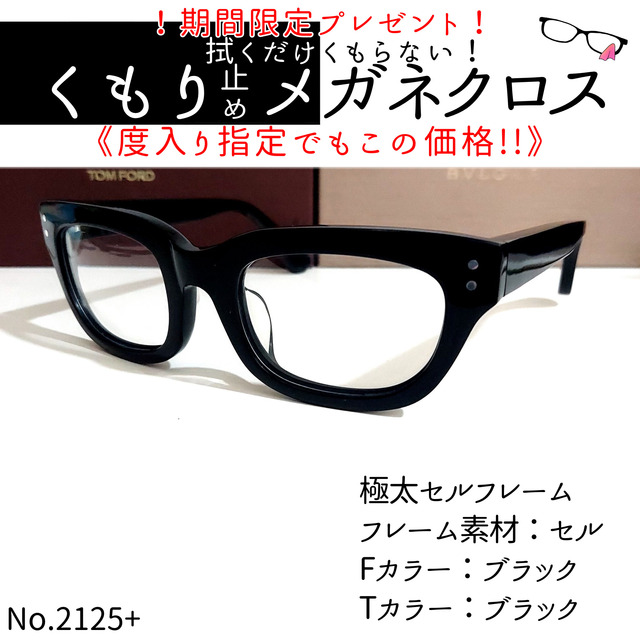 No.2125+メガネ　極太セルフレーム【度数入り込み価格】