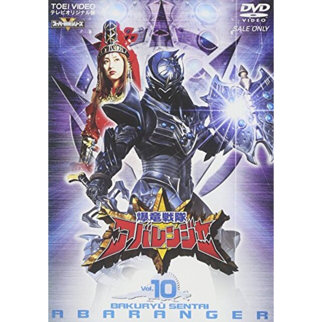 スーパー戦隊シリーズ 爆竜戦隊アバレンジャー Vol.10 [DVD] cm3dmju