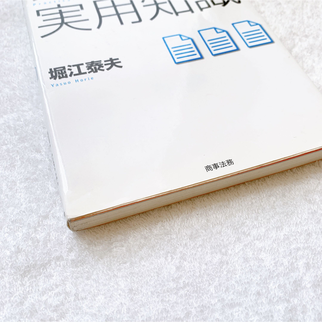 【匿名配送】「契約業務の実用知識」 堀江 泰夫 / 本 / 社会／法律 エンタメ/ホビーの本(ビジネス/経済)の商品写真