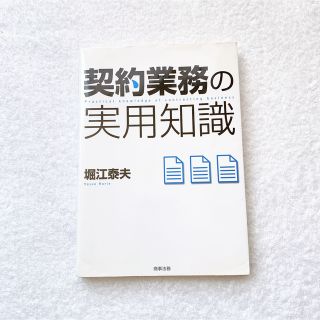 【匿名配送】「契約業務の実用知識」 堀江 泰夫 / 本 / 社会／法律(ビジネス/経済)