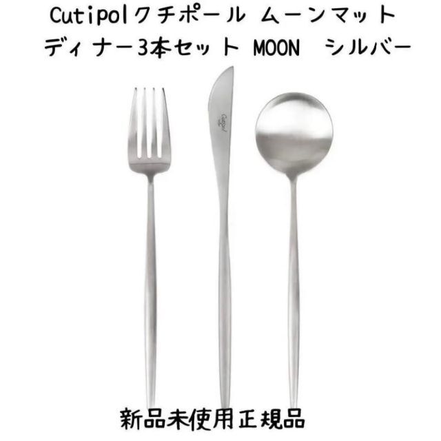 【新品未使用】CutipolクチポールMOON ムーンマットシルバーディナー3本キッチン/食器