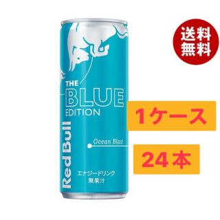 レッドブル(Red Bull)のレッドブル　ブルーエディション(その他)