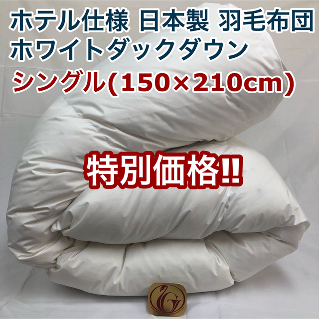 最旬ダウン 羽毛布団 特別価格 150×210cm 日本製 白色 ニューゴールド