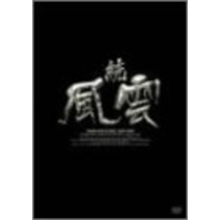 【中古】続・風雲 DVD-BOX cm3dmju