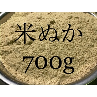 米ぬか　700g(米/穀物)