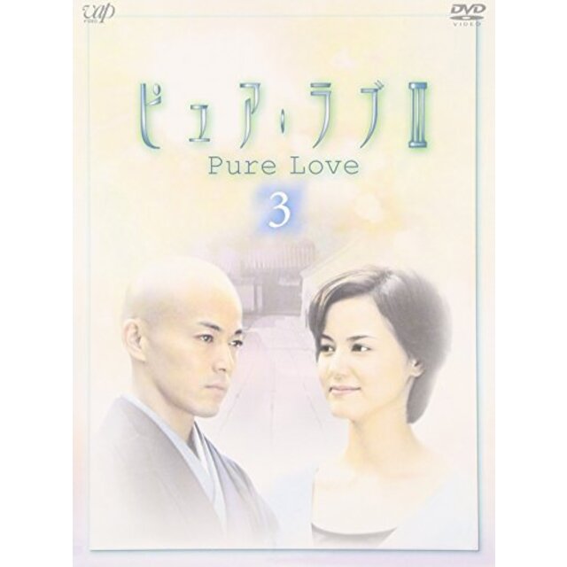 ピュア・ラブ III 3 [DVD] cm3dmjuエンタメ その他