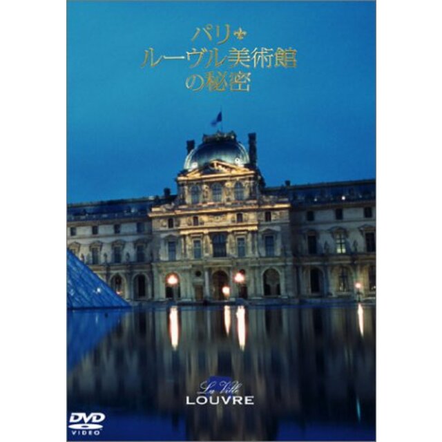 パリ・ルーヴル美術館の秘密 [DVD]