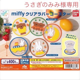 バンダイ(BANDAI)の✩︎うさぎのみみ様専用✩︎ miffy クリアラバーコースター(キャラクターグッズ)