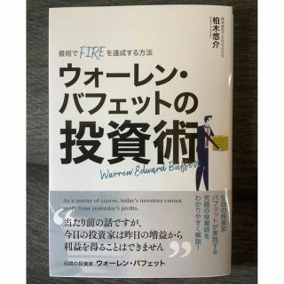 ウォーレン・バッフェットの投資術(ビジネス/経済)