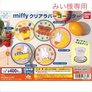 バンダイ(BANDAI)の✩︎みい様専用✩︎ miffy クリアラバーコースター(キャラクターグッズ)