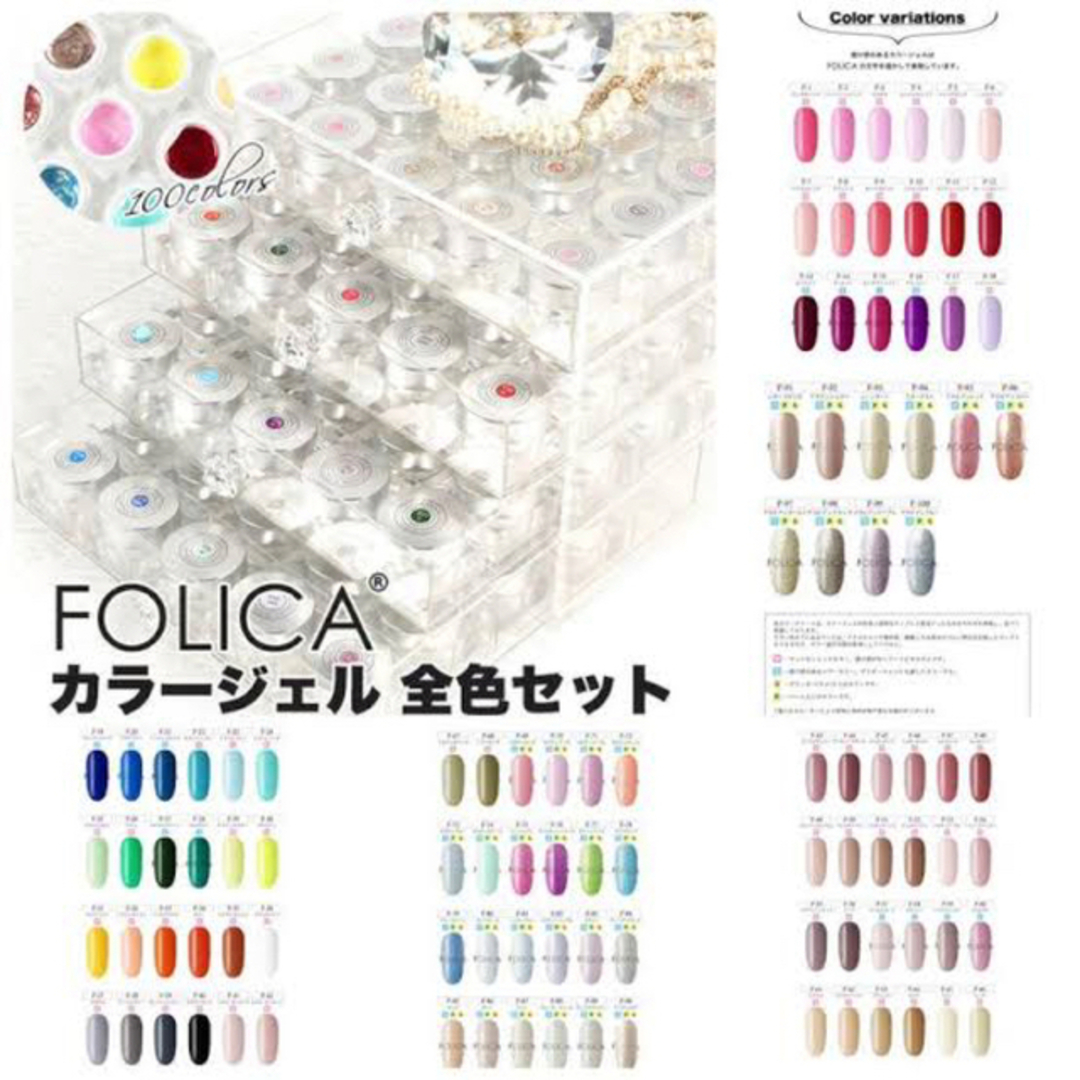 folica カラージェルセット