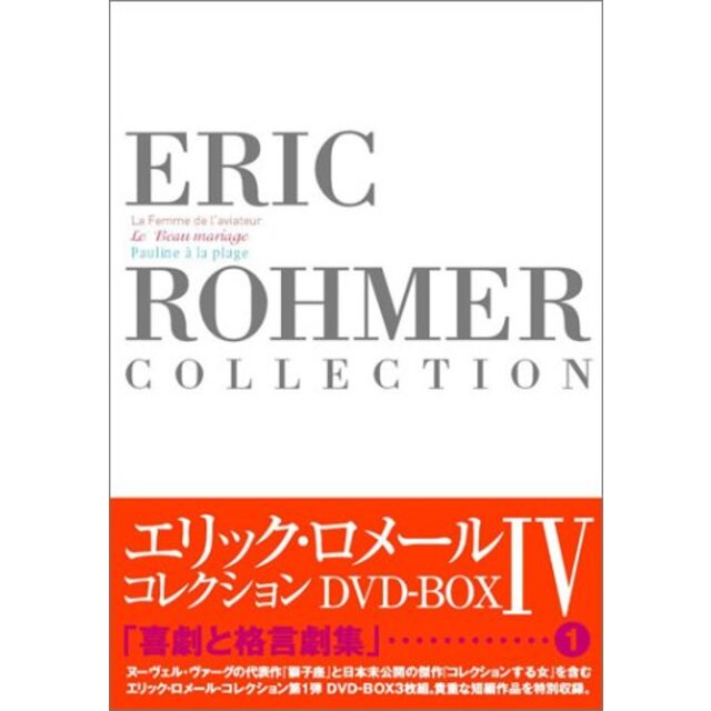 中古】エリック・ロメール・コレクション DVD-BOX IV (飛行士の妻 ...