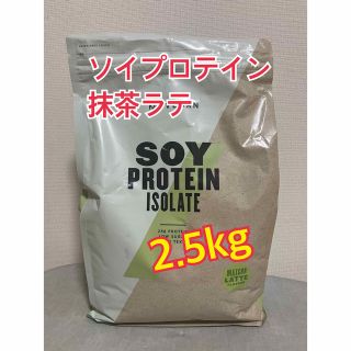 マイプロテイン(MYPROTEIN)のマイプロテイン ソイプロテイン 抹茶ラテ味 2.5kg(プロテイン)