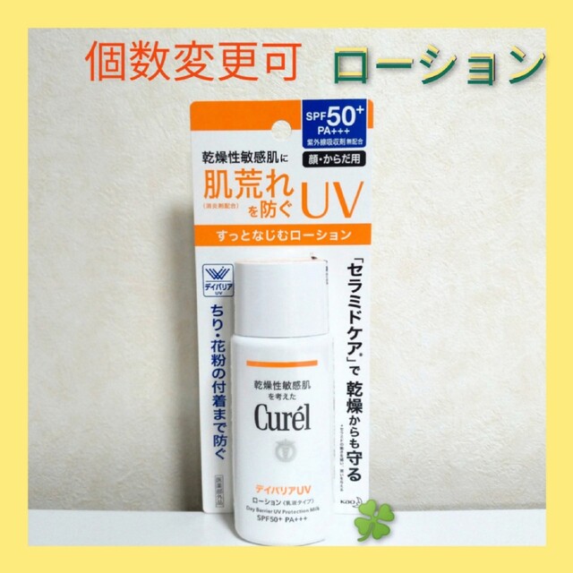 キュレル　UVローションSPF50+ /PA+++ 60ml×1本　個数変更可