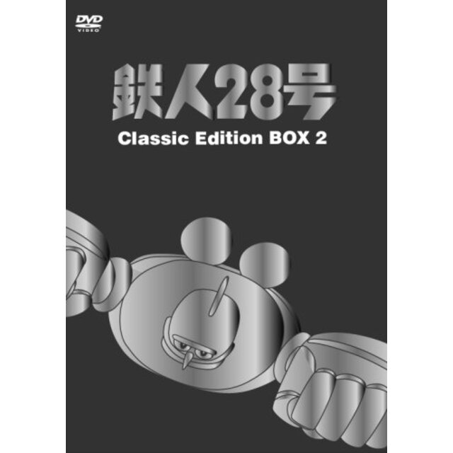 鉄人28号 DVDーBOX (2) ~classic edition~ cm3dmju