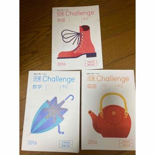 進研ゼミ　授業challenge 英語　数学　国語 中2