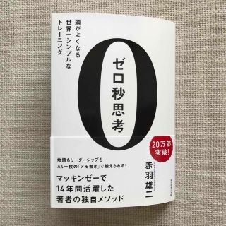 ダイヤモンドシャ(ダイヤモンド社)の【良品】【商品写真多数あり】ゼロ秒思考 頭がよくなる世界一シンプルなトレ－ニング(その他)