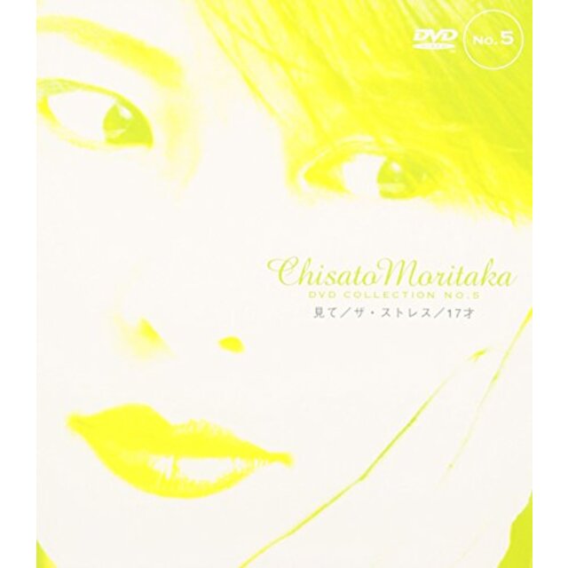 見て/ザ・ストレス/17才 ― Chisato Moritaka DVD Collection no.5