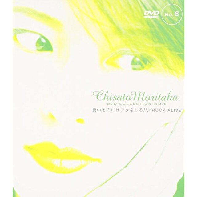 臭いものにはフタをしろ!!/ROCK ALIVE ― Chisato Moritaka DVD Collection no.6 p706p5g