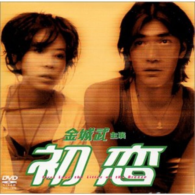 初恋 [DVD] p706p5g