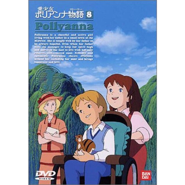 【中古】愛少女ポリアンナ物語(8) [DVD] p706p5g | フリマアプリ ラクマ