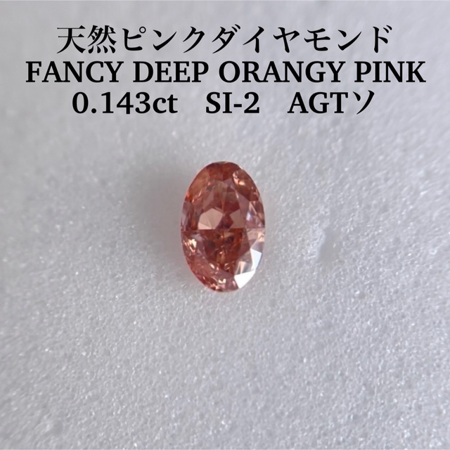 配送員設置 0.143ct 天然ピンクダイヤFANCY DEEP ORANGY PINK その他