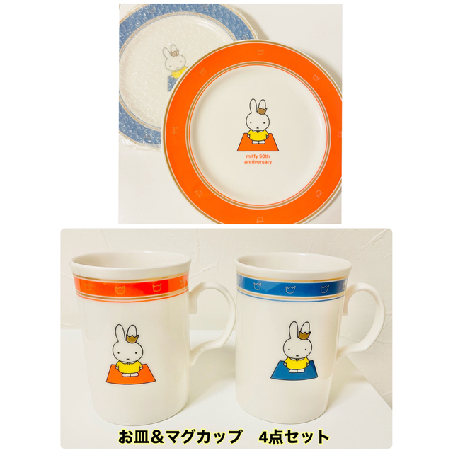 【新品未使用】4点セット　ミッフィー　50th プレート・マグカップ　miffy