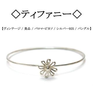 ティファニー(Tiffany & Co.)の【ヴィンテージ】◇ティファニー◇ デイジー / パロマ・ピカソ / バングル(ブレスレット/バングル)