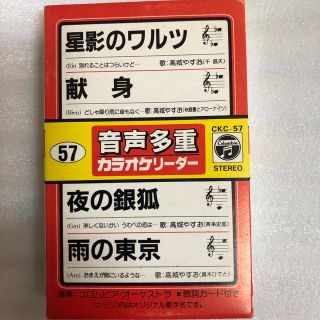 星影のワルツ　献身　夜の銀狐　雨の東京　音声多重カラオケリーダー　カセットテープ(演歌)