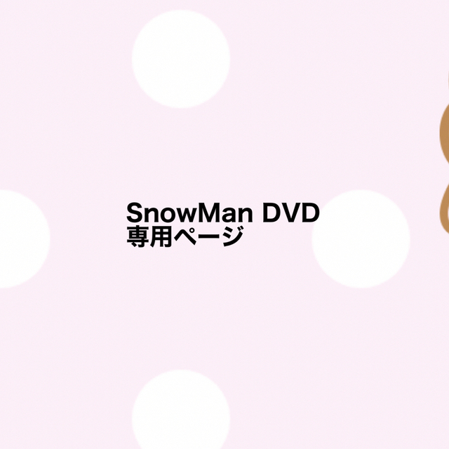 SnowMan DVD専用