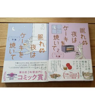 カドカワショテン(角川書店)の眠れぬ夜はケーキを焼いて　眠れぬ夜はケーキを焼いて2　セット(趣味/スポーツ/実用)