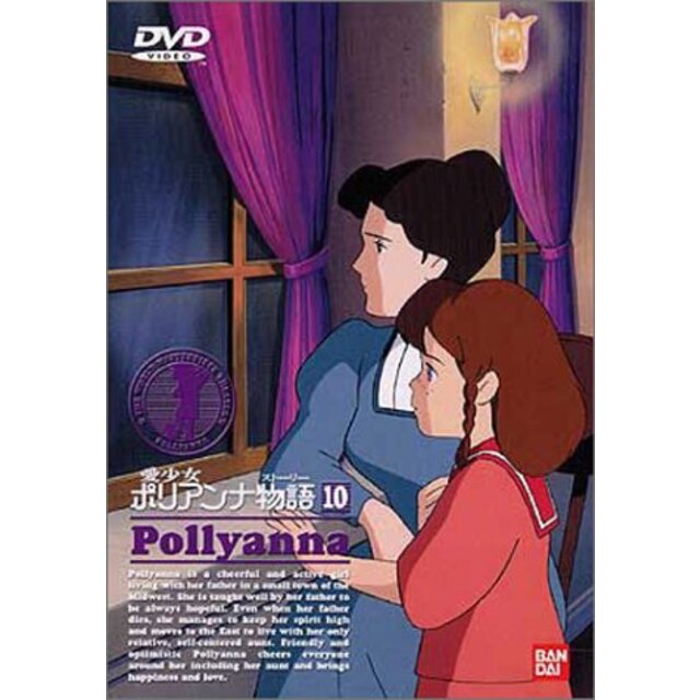 【中古】愛少女ポリアンナ物語(10) [DVD] p706p5g | フリマアプリ ラクマ