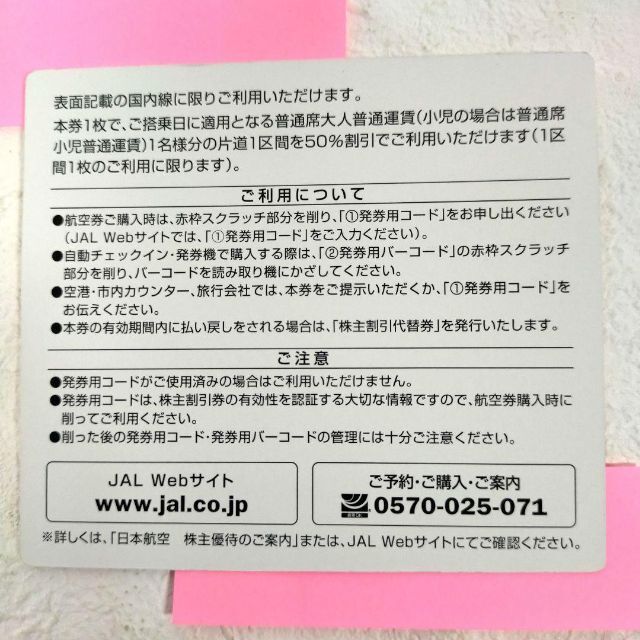 日本航空　株主割引券　2枚　2023/11/30まで 2