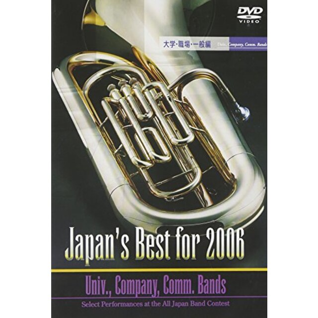 Japan’s Best for 2006(大学・職場・一般編) [DVD]